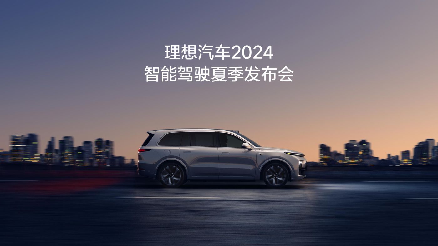 GGPoKer亚洲中文旗舰站汽车2024智能驾驶夏季发布会